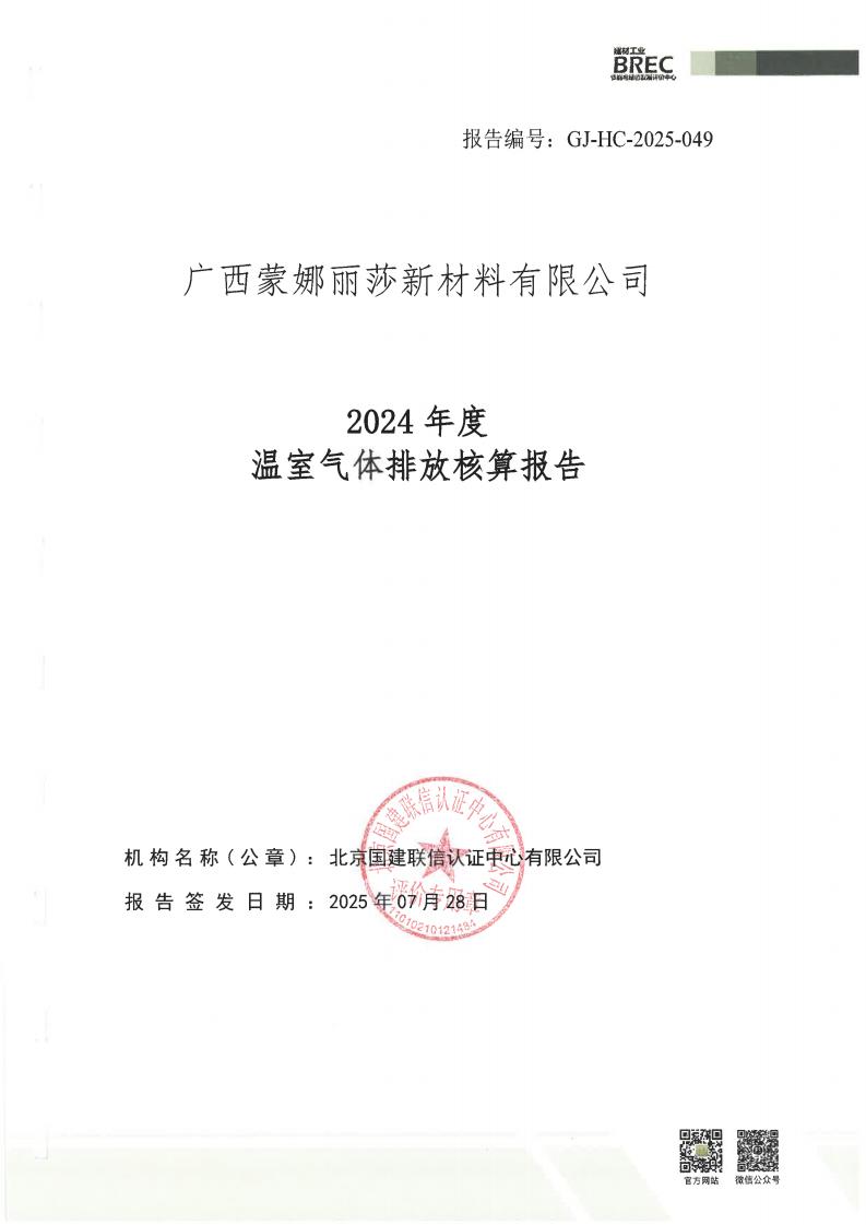 广西蒙娜丽莎新材料有限公司2024年度温室气体排放核算报告
