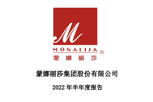 蒙娜丽莎集团2022年半年度报告