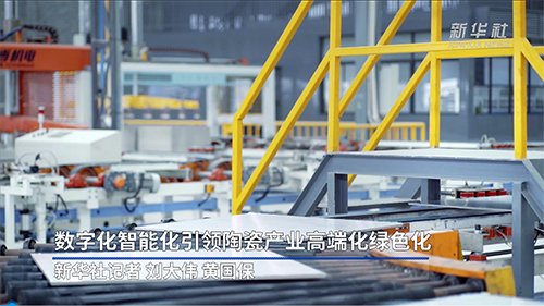 新华社报道：蒙娜丽莎数字化智能化，引领陶瓷产业高端化绿色化