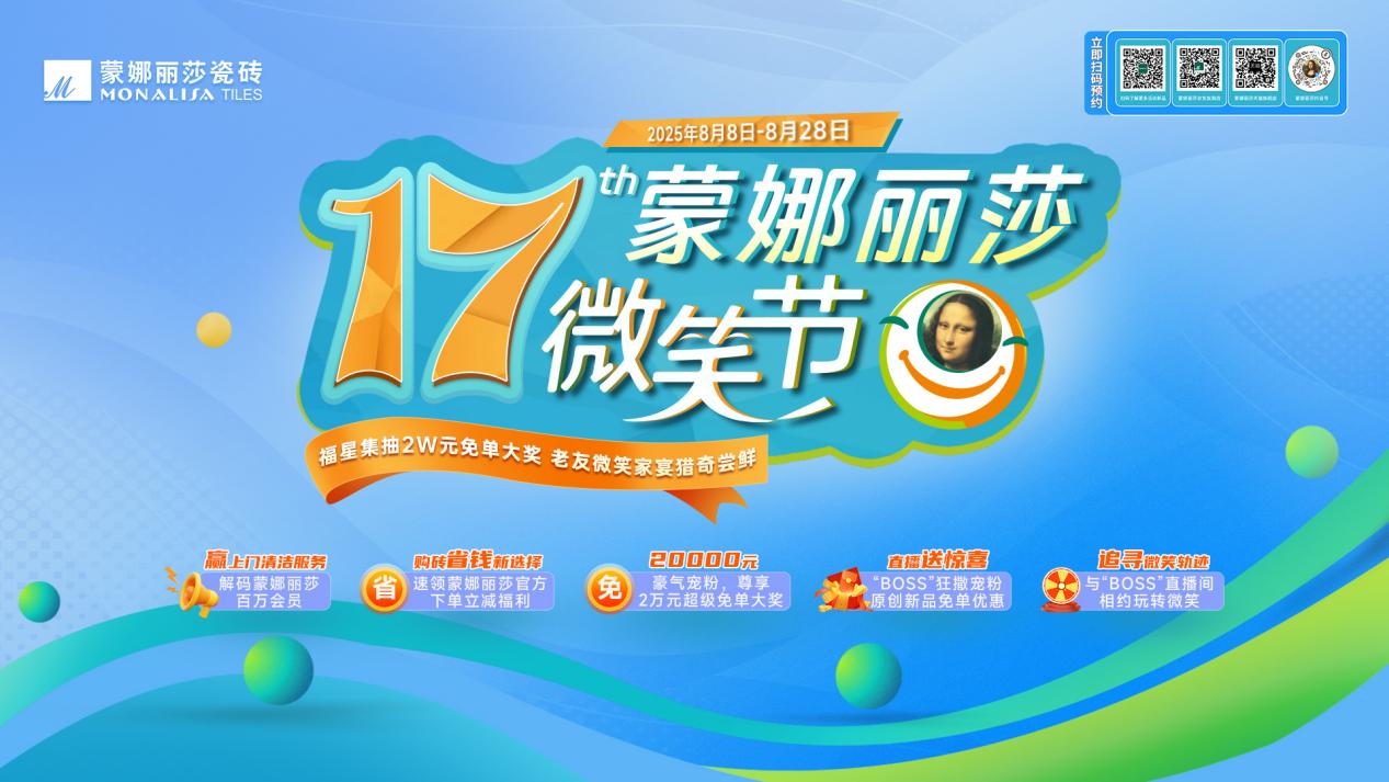 蒙娜丽莎微笑节筑就每一个美好家