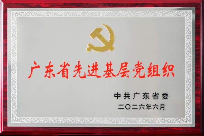 蒙娜丽莎集团党委获评广东省先进基层党组织