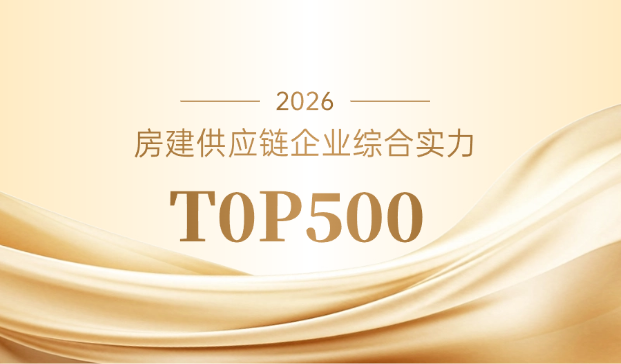 蒙娜丽莎入选2026房建供应链企业综合实力TOP500