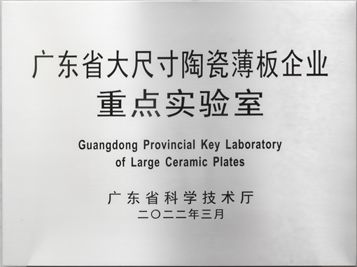 广东省大尺寸陶瓷薄板企业重点实验室